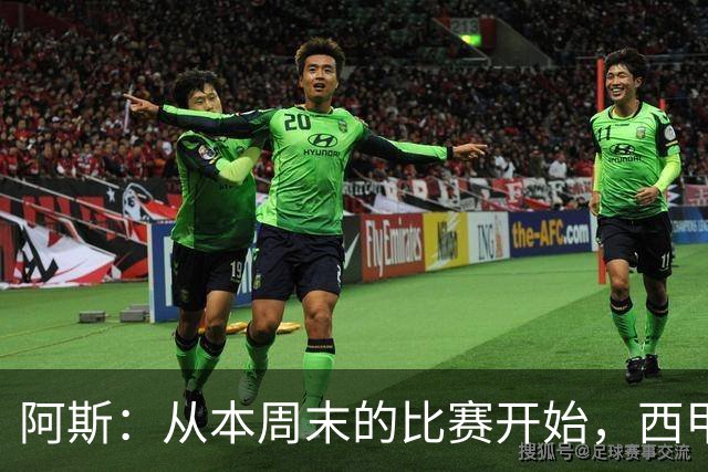 阿斯：从本周末的比赛开始，西甲将安排裁判的赛后采访