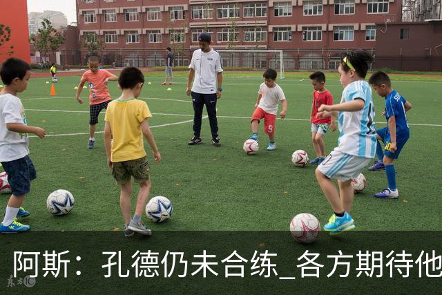 阿斯：孔德仍未合练 各方期待他对阿拉维斯复出 滕森可能下周伤愈