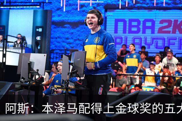 阿斯：本泽马配得上金球奖的五大理由