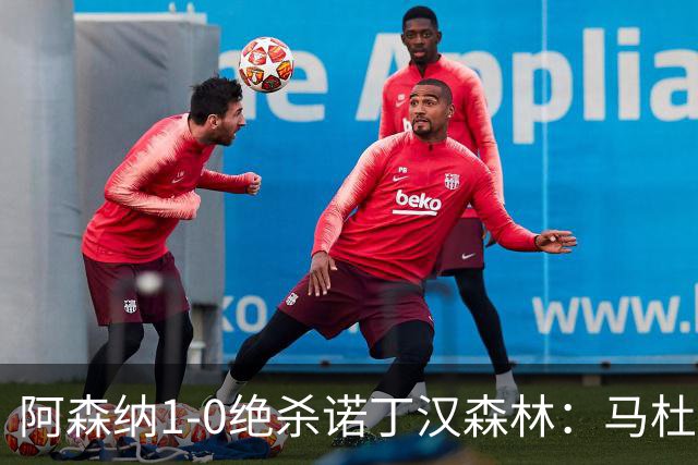 阿森纳1-0绝杀诺丁汉森林：马杜埃凯救主，枪手指望争冠