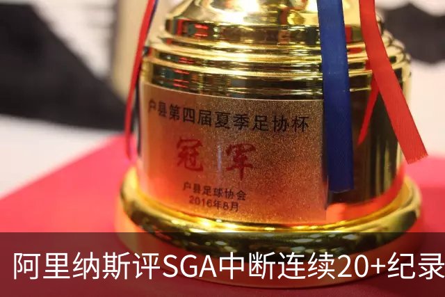 阿里纳斯评SGA中断连续20+纪录：换我绝不下场 要刷到后人绝望