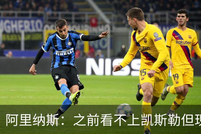 阿里纳斯：之前看不上凯斯勒但现在真香 他只是在摆烂队被耽误了
