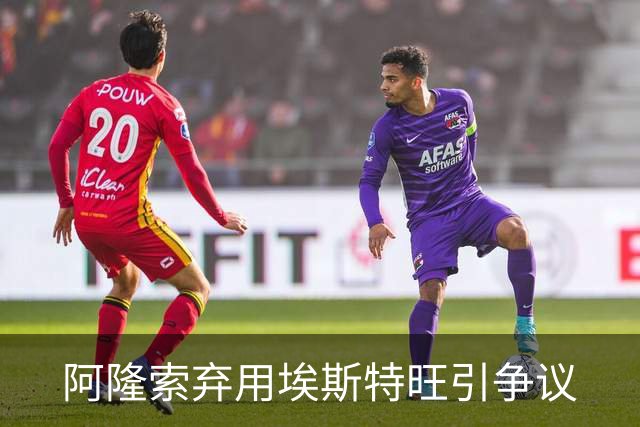 阿隆索弃用埃斯特旺引争议