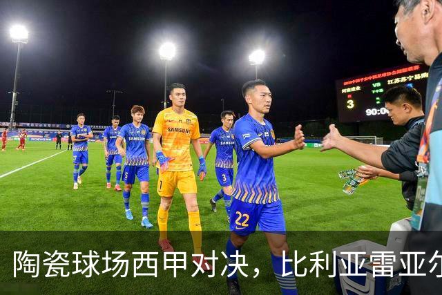 陶瓷球场西甲对决，比利亚雷亚尔 VS 西班牙人