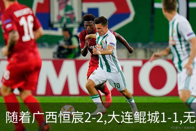 随着广西恒宸2-2,大连鲲城1-1,无锡吴钩0-2,中甲最新积分榜出炉