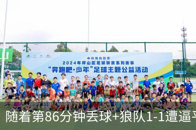 随着第86分钟丢球+狼队1-1遭逼平，英冠最新积分榜出炉