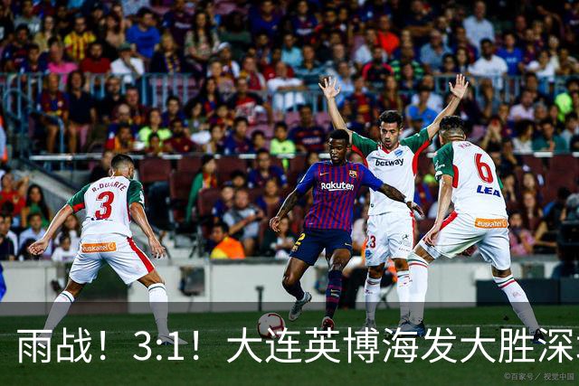 雨战！3:1！大连英博海发大胜深圳新鹏城