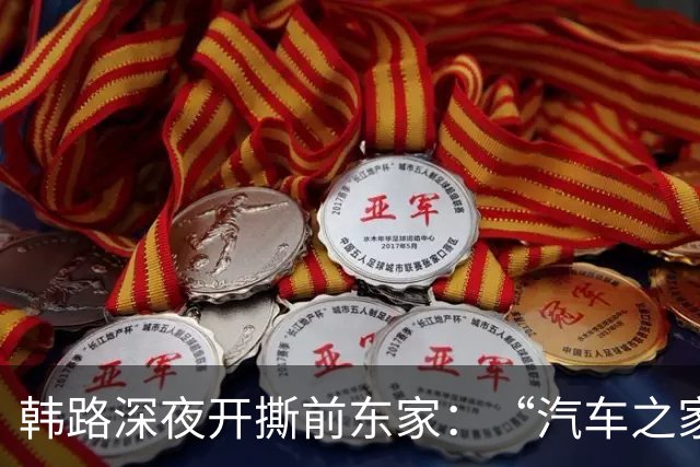韩路深夜开撕前东家：“汽车之家，你够黑的啊！”
