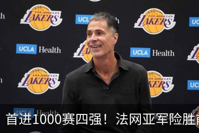首进1000赛四强！法网亚军险胜前世界第3，锁定武网半决赛席位