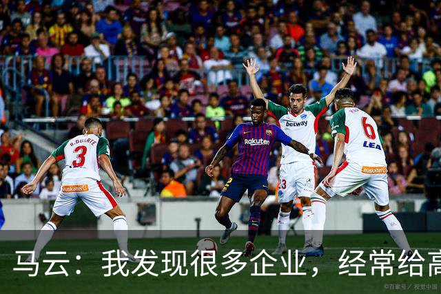 马云：我发现很多企业，经常给高管加工资。一个月加五万、十万，他没什么感觉，应该给普通员工加，3000块、5000块，他会非常感谢