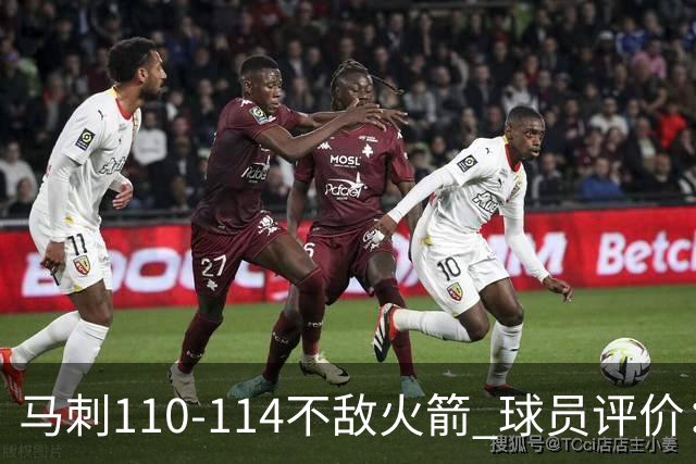 马刺110-114不敌火箭 球员评价：哈珀满分，5人及格，3人低迷