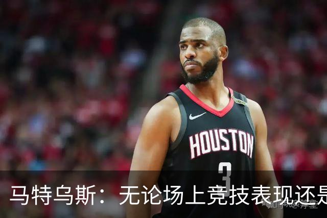 马特乌斯：无论场上竞技表现还是个人品格，凯恩都配得上金球