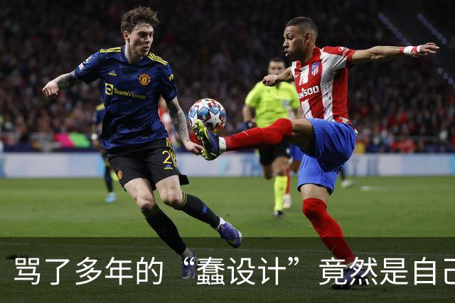 骂了多年的“蠢设计”竟然是自己用错了？这波操作，后知后觉