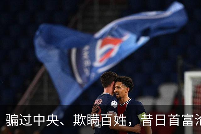 骗过中央、欺瞒百姓，昔日首富沦落“首骗”，把他吹捧的太高了！