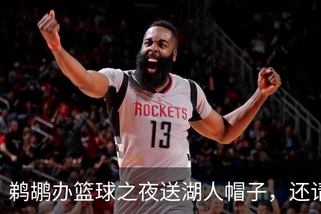 鹈鹕办"篮球之夜"送湖人帽子，还请来猛龙打比赛