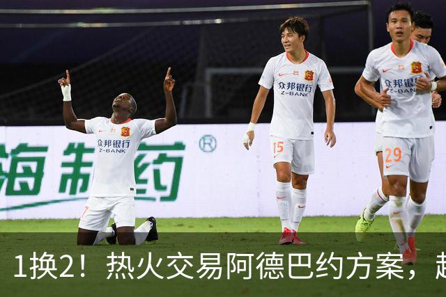 1换2！热火交易阿德巴约方案，超六中锋辅佐字母哥冲冠