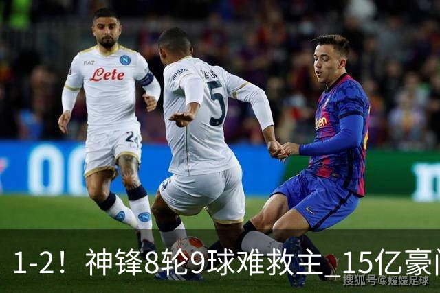 1-2！神锋8轮9球难救主 15亿豪门联赛全胜惨遭终结 送对手主场首胜