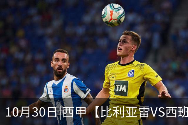 10月30日|西甲【比利亚雷VS西班牙人】预测：主场龙对阵客场虫 这是西甲最悬殊的剧本