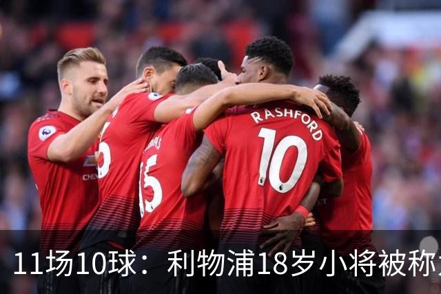 11场10球：利物浦18岁小将被称为“自家凯恩”