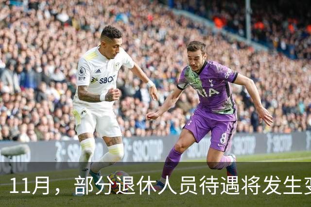 11月，部分退休人员待遇将发生变化，有人能多拿千元，来看看