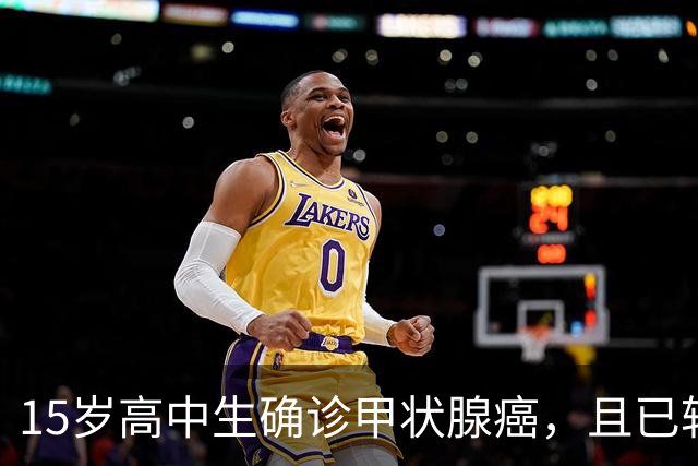 15岁高中生确诊甲状腺癌，且已转移！家长：孩子从初中开始，就没在凌晨一点前睡过觉；医生：不能因其被称为“懒癌”而掉以轻心