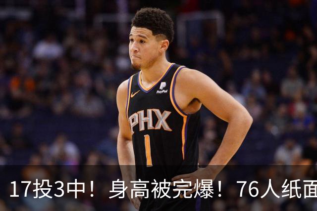 17投3中！身高被完爆！76人纸面豪华阵容，为何一碰替补就拉胯？