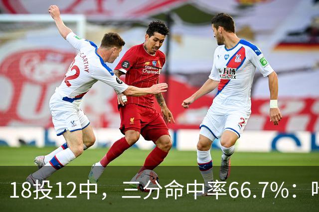 18投12中，三分命中率66.7%：哈登米切尔喂出的新武器