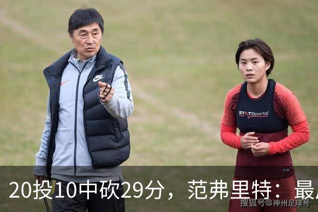 20投10中砍29分，范弗里特：最后阶段就是不断给申京喂球