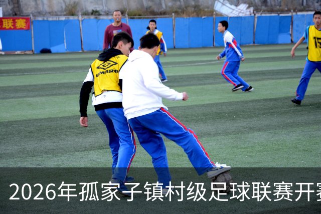 2026年孤家子镇村级足球联赛开赛