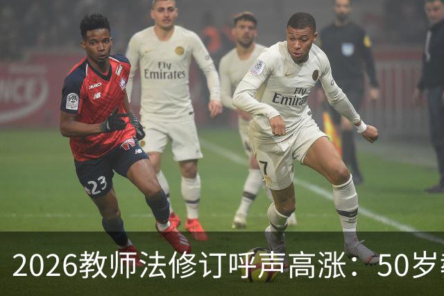 2026教师法修订呼声高涨：50岁教师弹性退休，是否应该纳入新规