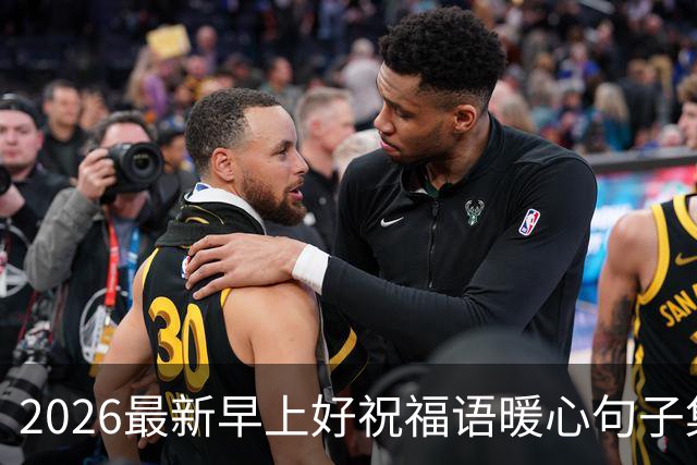 2026最新早上好祝福语暖心句子集锦，今日早安精美祝福图片大全！