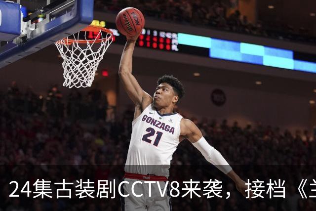 24集古装剧CCTV8来袭，接档《兰香如故》，女主今年已有2部爆款剧，期待拉满