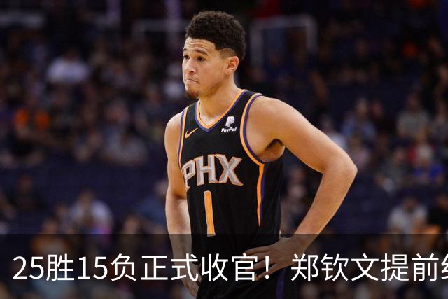 25胜15负正式收官！郑钦文提前结束2026赛季，冬训瞄准墨尔本