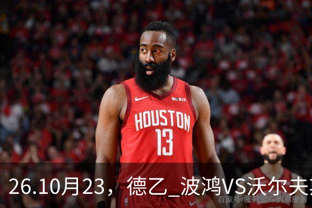 26.10月23，德乙 波鸿VS沃尔夫斯堡 赛事分析