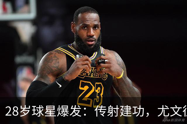 28岁球星爆发：传射建功，尤文征服客场，升到意甲第7