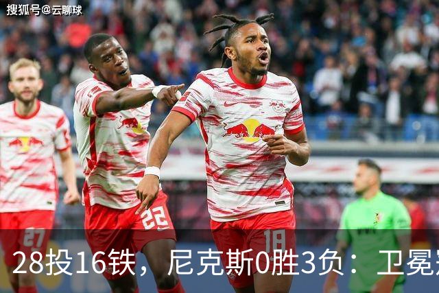 28投16铁，尼克斯0胜3负：卫冕冠军警钟已响