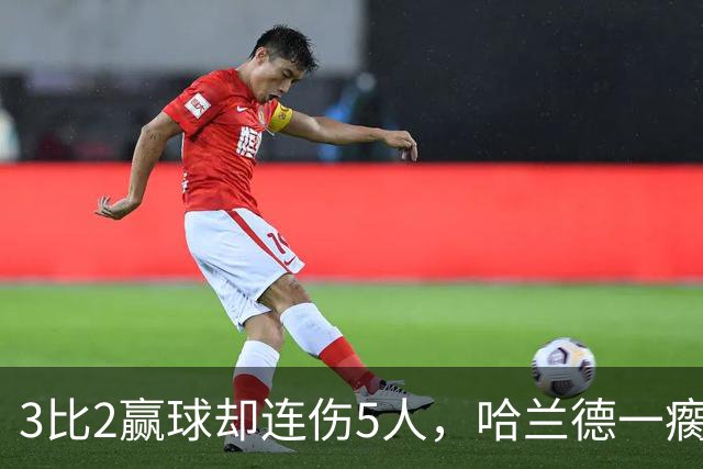 3比2赢球却连伤5人，哈兰德一瘸一拐走进通道