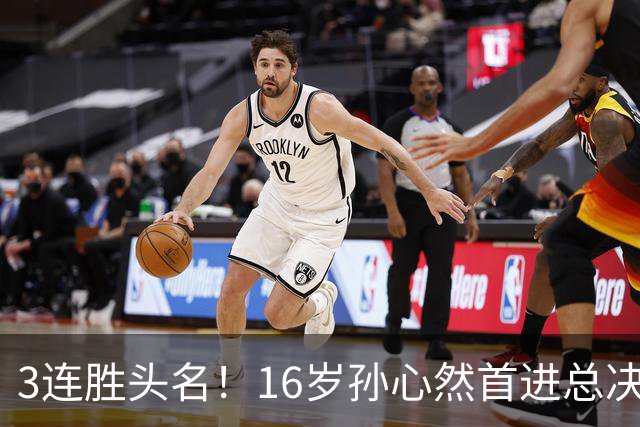3连胜头名！16岁孙心然首进总决赛4强，已超同期郑钦文，奖金10万