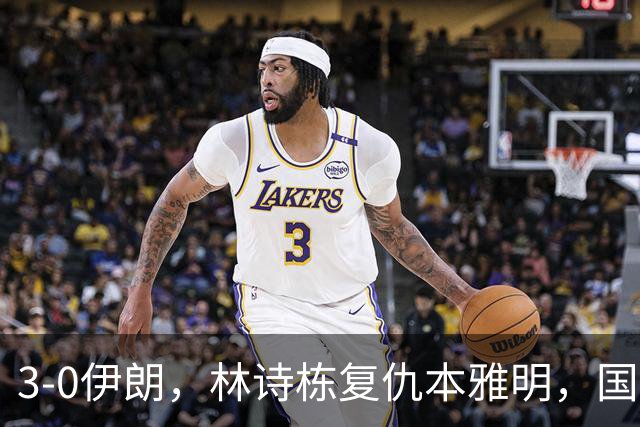 3-0伊朗，林诗栋复仇本雅明，国乒男团半决赛战中国台北，日本男团差点翻车！