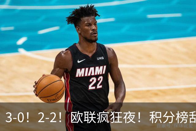 3-0！2-2！欧联疯狂夜！积分榜乱了：米兰惨败跌至第24，尤文第7