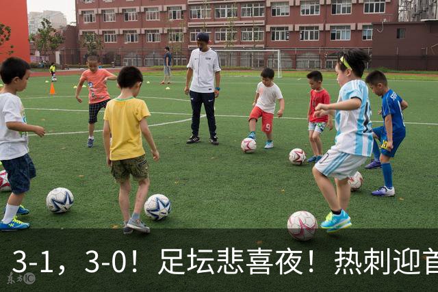 3-1，3-0！足坛悲喜夜！热刺迎首胜，国足双喜临门，意甲西甲生变