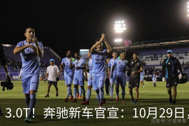3.0T！奔驰新车官宣：10月29日，正式上市