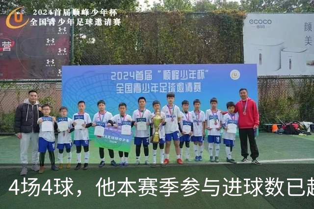 4场4球，他本赛季参与进球数已超上赛季全年