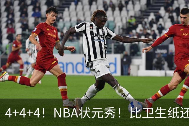 4+4+4！NBA状元秀！比卫生纸还软