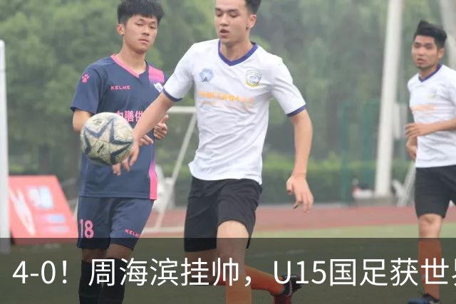 4-0！周海滨挂帅，U15国足获世界杯开门红，球员破门后模仿C罗SIU庆祝