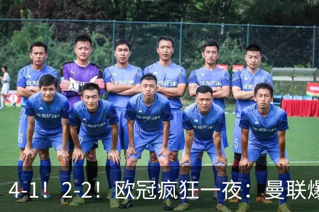 4-1！2-2！欧冠疯狂一夜：曼联爆大冷，阿森纳绝平，积分榜更新