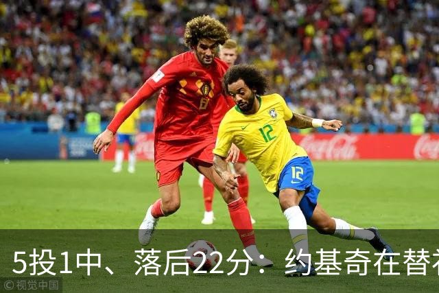5投1中、落后22分：约基奇在替补席上愣神发呆