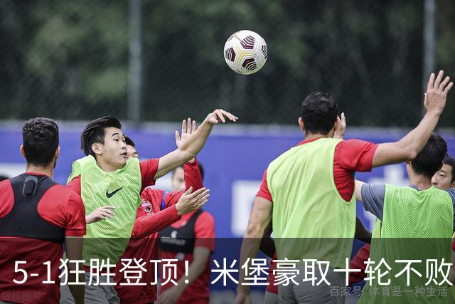 5-1狂胜登顶！米堡豪取十轮不败，冲击英超迎来最佳时机