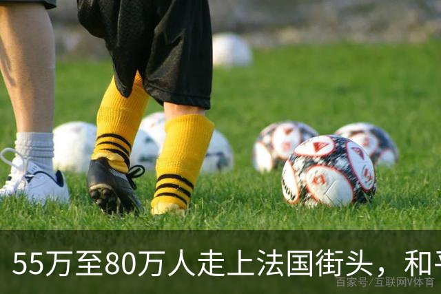 55万至80万人走上法国街头，和平游行变纵火打砸，百年市政厅被毁