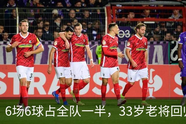 6场6球占全队一半，33岁老将回归让不莱梅两度追平